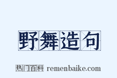野舞造句是什么意思的图片